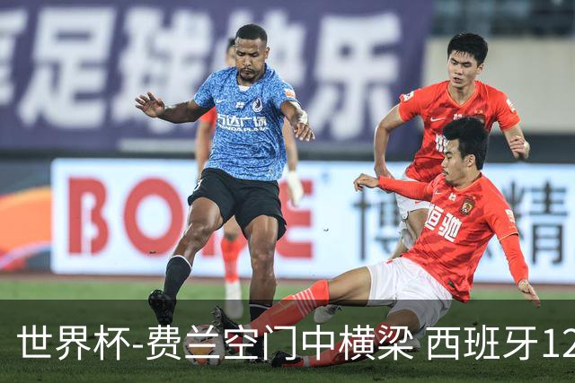 世界杯-费兰空门中横梁 西班牙12射4正半场暂0-0佛得角