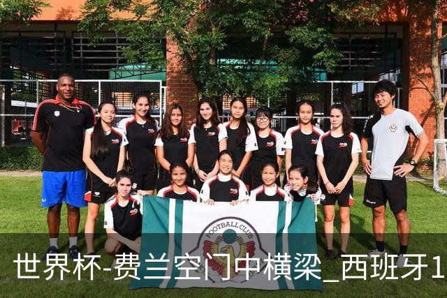 世界杯-费兰空门中横梁 西班牙12射4正半场暂0-0佛得角