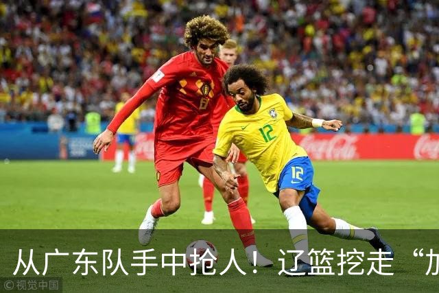 从广东队手中抢人！辽篮挖走“加强版杜润旺”，杜锋痛失锋线新星