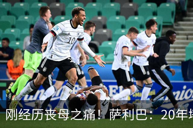 刚经历丧母之痛！萨利巴：20年塔帅说不把我放入名单，我差点哭了