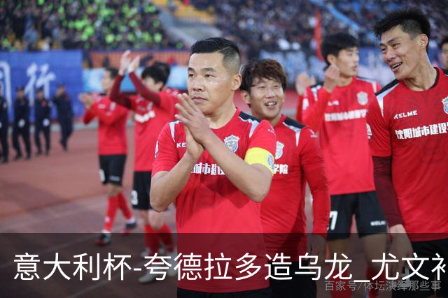 意大利杯-夸德拉多造乌龙 尤文补时绝杀佛罗伦萨