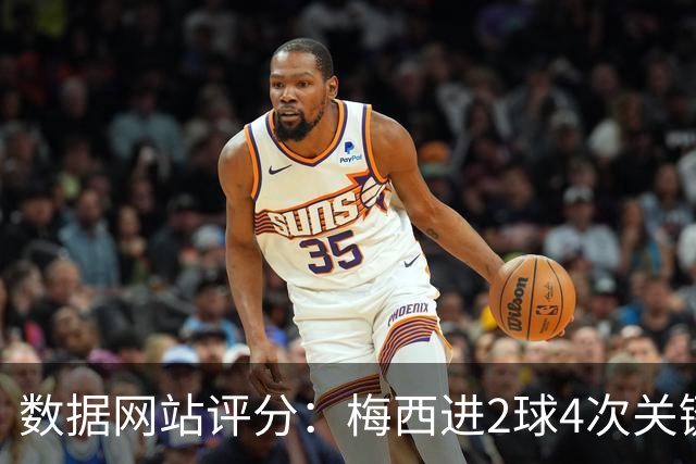数据网站评分：梅西进2球4次关键传球 全场最高分