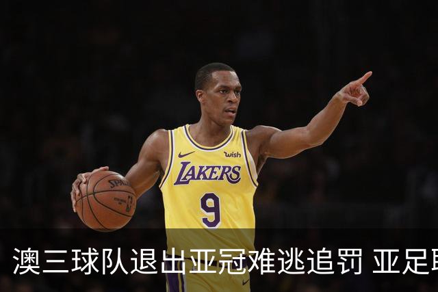 澳三球队退出亚冠难逃追罚 亚足联铁腕将适时展现