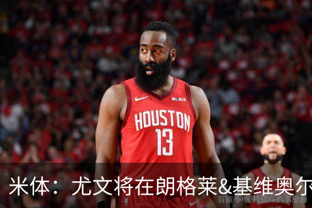 米体：尤文将在朗格莱&基维奥尔&苏塔洛中做选择