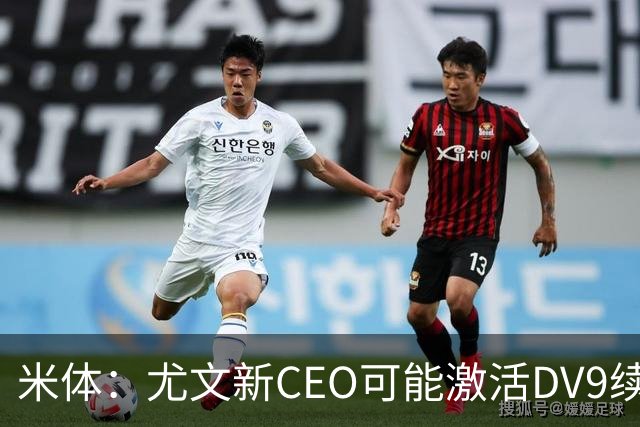 米体：尤文新CEO可能激活DV9续约谈判，球员年薪要价800万欧
