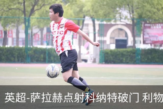 英超-萨拉赫点射科纳特破门 利物浦2-1狼队