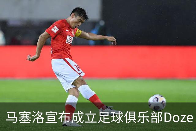 马塞洛宣布成立足球俱乐部Doze Madrid，队名致敬在皇马球衣号码