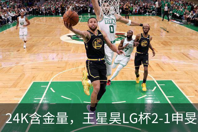 24K含金量，王星昊LG杯2-1申旻埈夺冠，局局领先大杀四方，中国围棋锐度提升